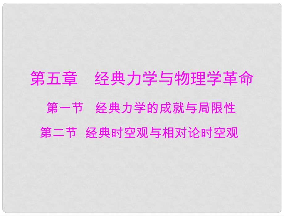 高中物理 第五章 第一節(jié) 經(jīng)典力學的成就與局限性 第二節(jié) 經(jīng)典時空觀與相對論的空觀課件 粵教版必修2_第1頁