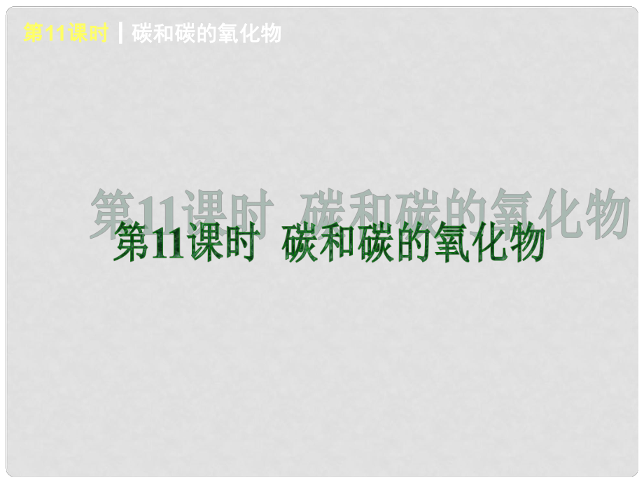 廣東省中考化學一輪基礎突破 第11課時 碳和碳的氧化物（基礎夯實+考點講解）課件 粵教版_第1頁