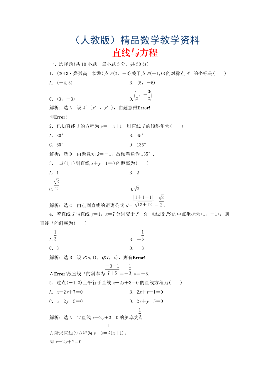 高中數(shù)學(xué) 第三章 直線與方程階段質(zhì)量檢測(cè) 新人教A版必修2含答案_第1頁