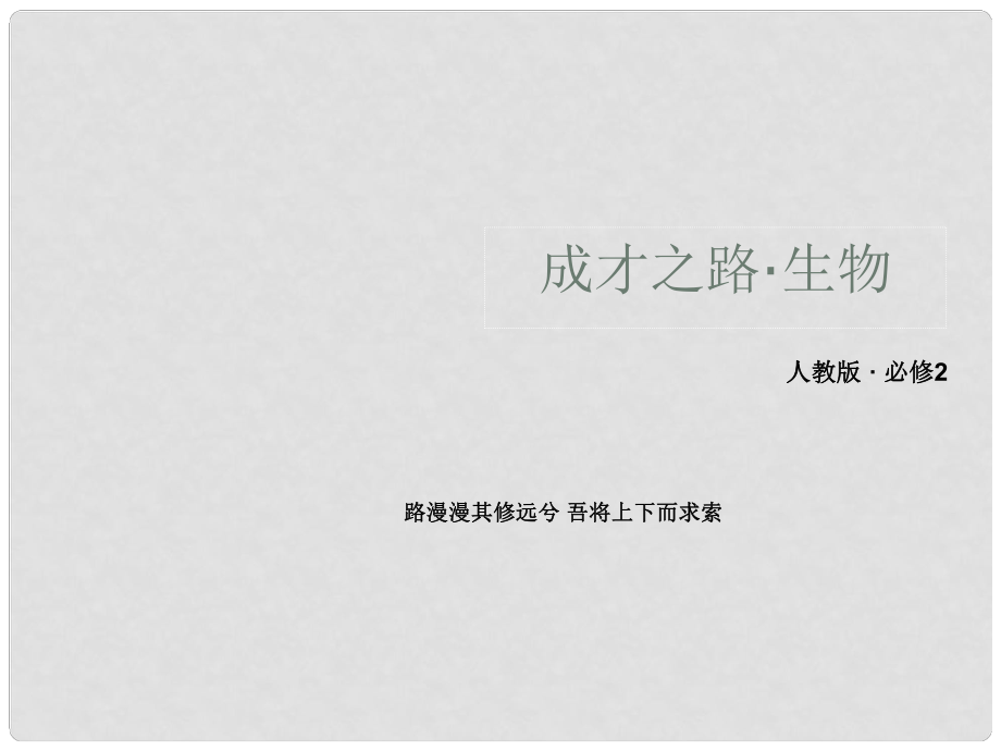 高中生物 72 現(xiàn)代生物進化理論的主要內(nèi)容課件 新人教版必修2_第1頁