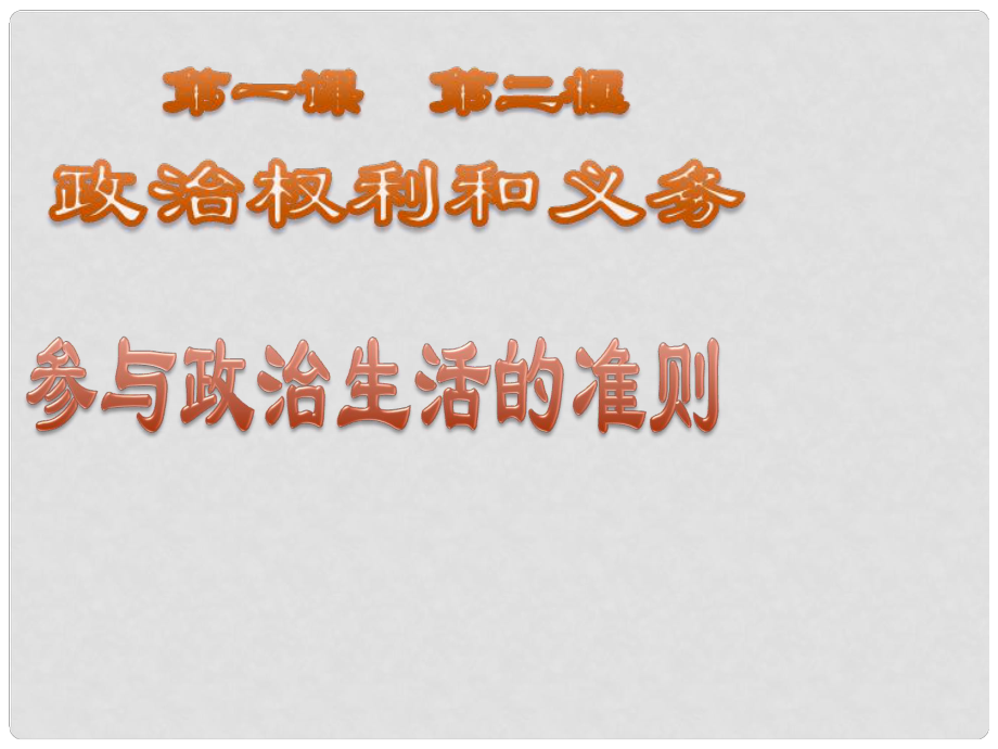 山東省冠縣武訓(xùn)高級(jí)中學(xué)高中政治《12 政治權(quán)利和義務(wù)參與政治生活的準(zhǔn)則》課件 新人教版必修2_第1頁(yè)