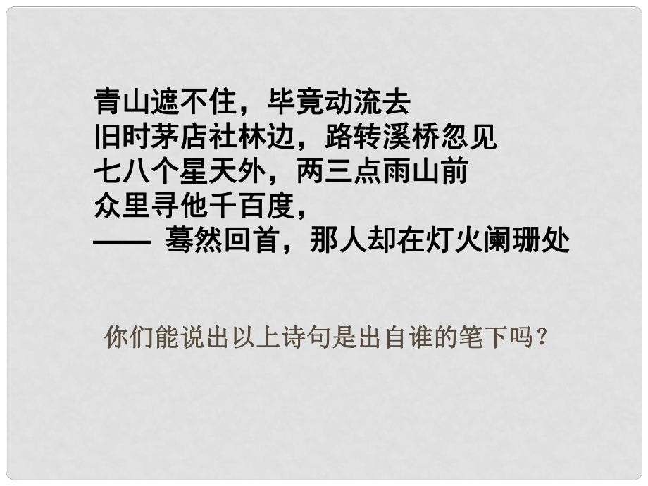 高中語文教學(xué)資料 第7課《辛棄疾詞兩首》課件 新人教版必修4_第1頁