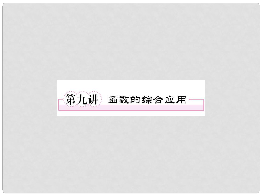 河北省清河县清河中学高一数学《29 函数的综合应用》课件_第1页