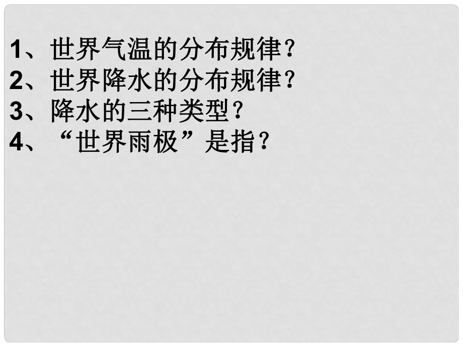 山東省鄒平縣實(shí)驗(yàn)中學(xué)七年級地理上冊 第二節(jié) 氣候資料的表示方法課件 湘教版_第1頁