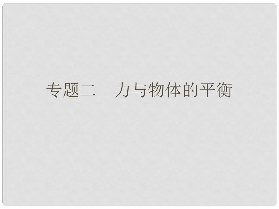 高考物理二輪復(fù)習(xí) 考前三級(jí)排查 專題二 力與物體的平衡課件_第1頁(yè)