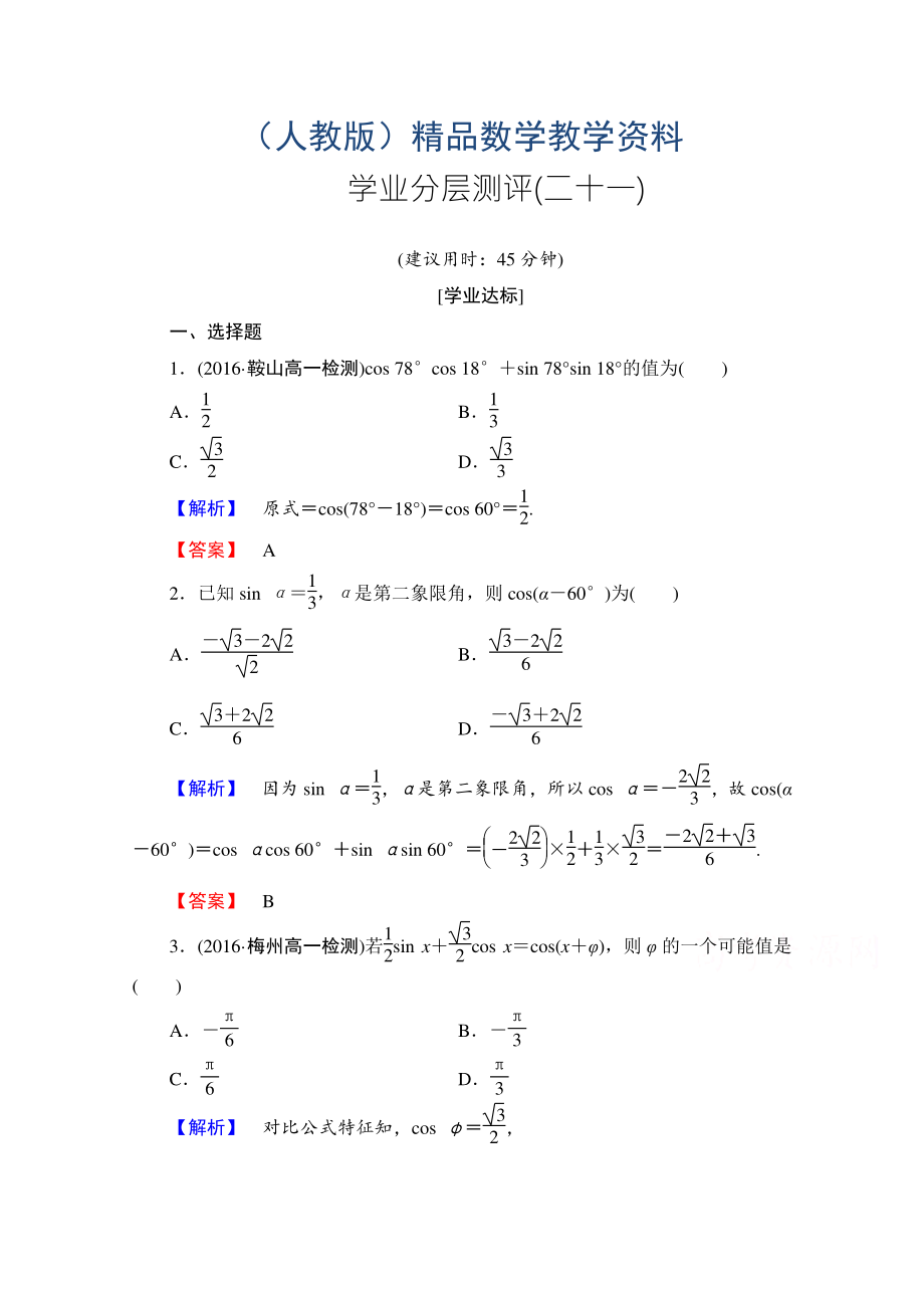 高中數(shù)學(xué)人教A版必修四 第三章 三角恒等變換 學(xué)業(yè)分層測(cè)評(píng)21 含答案_第1頁(yè)