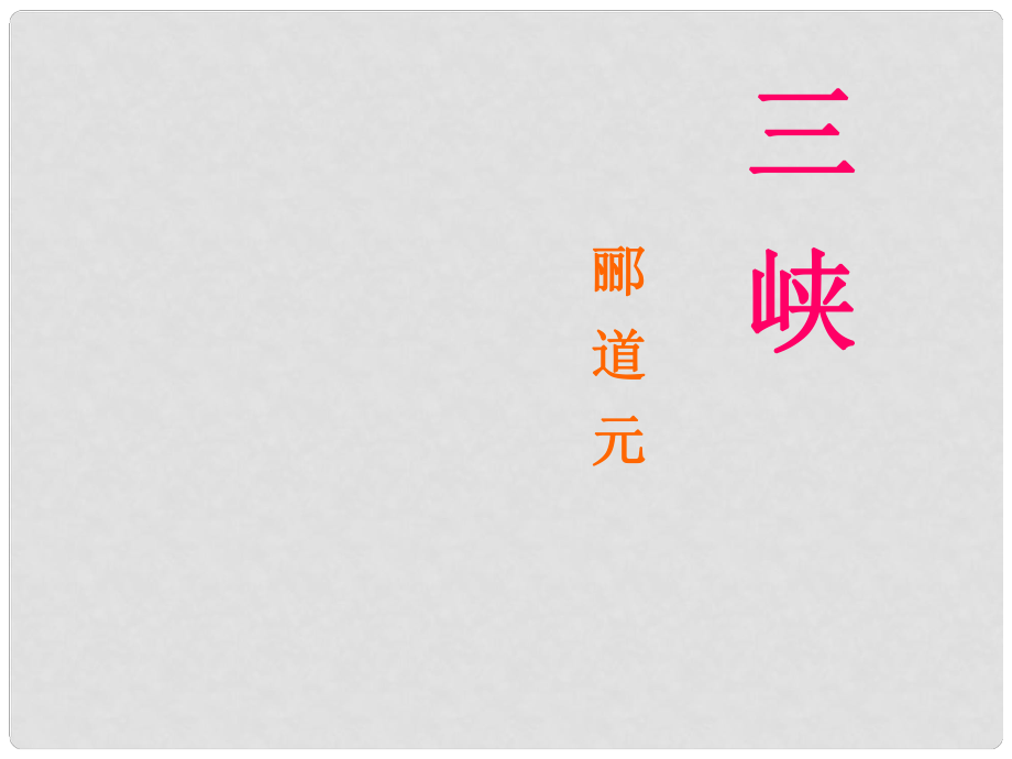 廣東省東莞市厚街開賢學(xué)校八年級語文上冊 第26課《三峽》課件1 新人教版_第1頁