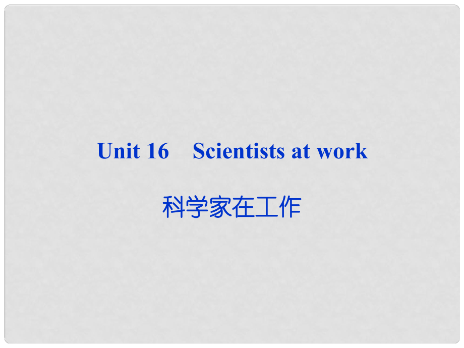 高考英语一轮复习 Unit16 Scientists at work课件 人教版必修1_第1页