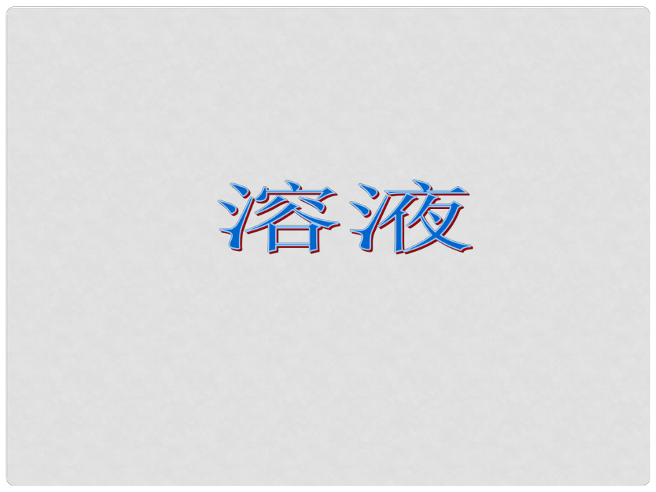 山東省滕州市滕西中學九年級化學上冊《第三單元 溶液》課件 新人教版_第1頁