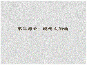 高三語文一輪 第二篇第三部分 第3部分現(xiàn)代文閱讀專題十六 第一節(jié)課件 新課標