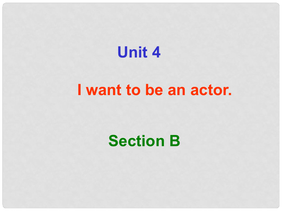 浙江省溫嶺市城南中學(xué)七年級英語下冊《Unit 4 I want to be an actor》課件 人教新目標(biāo)版_第1頁