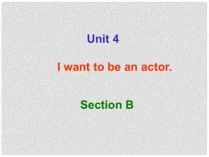 浙江省溫嶺市城南中學七年級英語下冊《Unit 4 I want to be an actor》課件 人教新目標版