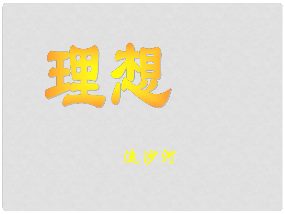 湖北省通山縣洪港中學七年級語文上冊 第11課《理想》課件 鄂教版_第1頁