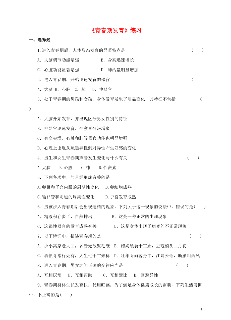 八年級生物上冊 32 青期發(fā)育練習(xí) 新版濟(jì)南版1_第1頁