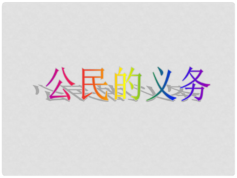 山東省日照市東港區(qū)三莊鎮(zhèn)中心初中九年級(jí)政治下冊(cè) 公民的義務(wù)課件 新人教版_第1頁(yè)