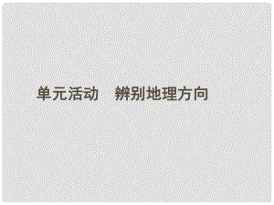 江蘇省連云港市灌云縣四隊中學(xué)高中地理 第一單元活動 辨別地理方向課件 魯教版必修1