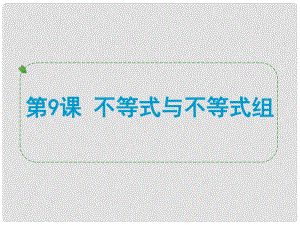 浙江省中考數(shù)學(xué)一輪復(fù)習(xí) 第9課 不等式與不等式組課件