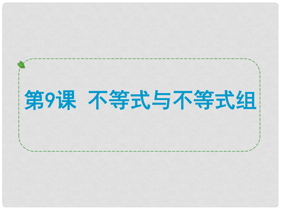 浙江省中考數(shù)學一輪復習 第9課 不等式與不等式組課件_第1頁