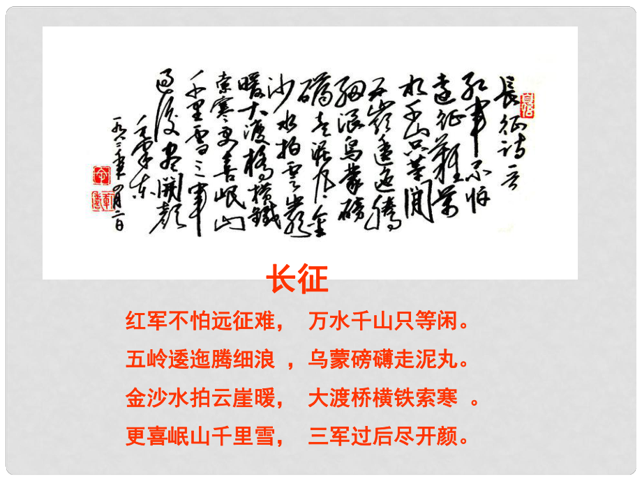 內(nèi)蒙古鄂爾多斯東勝區(qū)正東中學(xué)八年級歷史上冊《第13課 紅軍不怕遠征難》課件 新人教版_第1頁