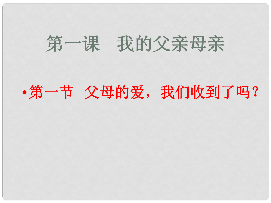 八年級政治上冊 第1課 第1框 父母的愛我們收到了嗎？課件 人民版_第1頁