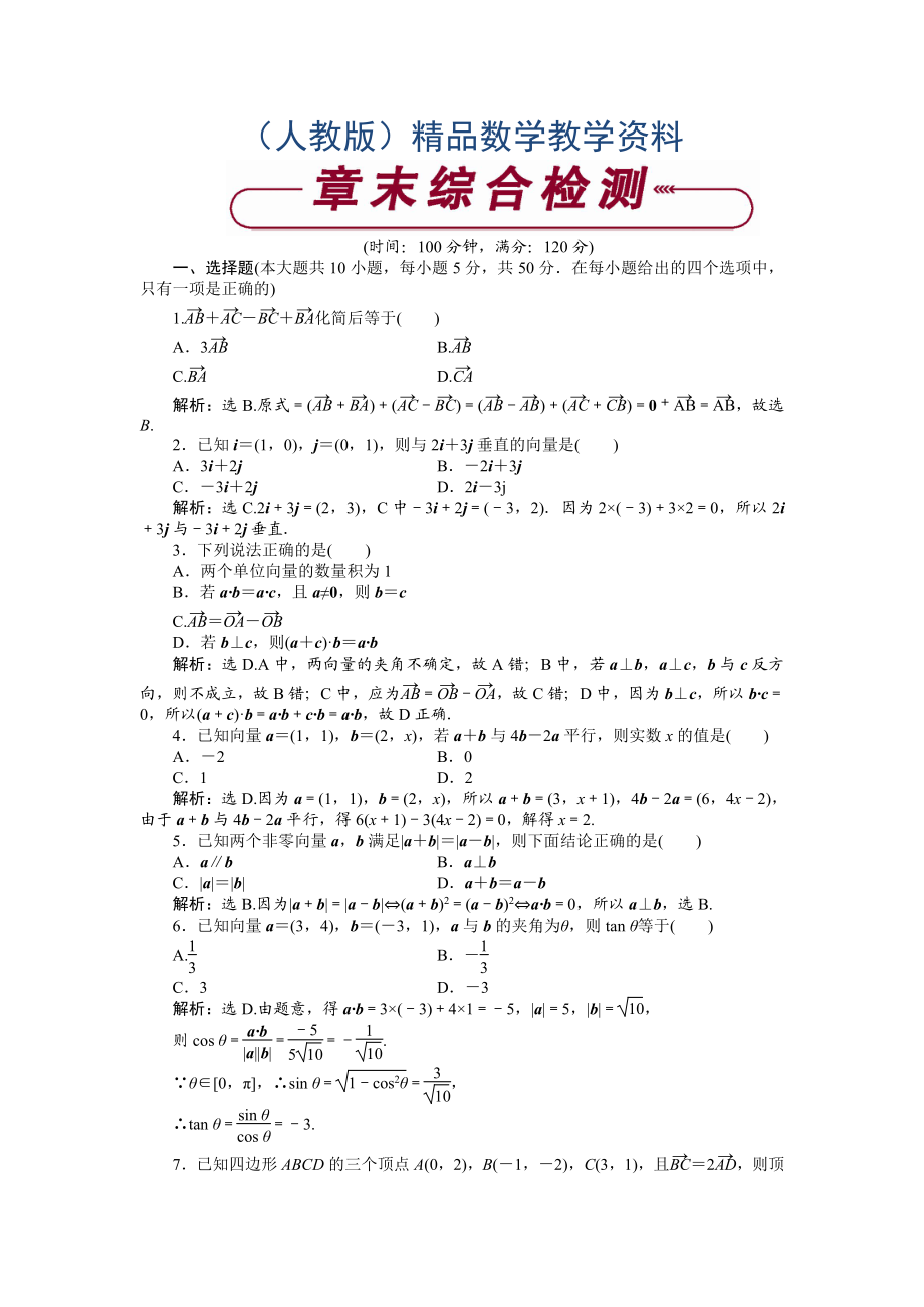 數(shù)學(xué)人教A版必修4 第二章　平面向量 單元測(cè)試2 含解析_第1頁(yè)