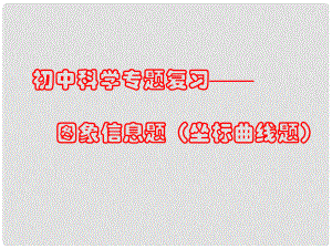 浙江省寧波市支點教育培訓學校中考科學專題復習 圖象信息題（坐標曲線題）課件