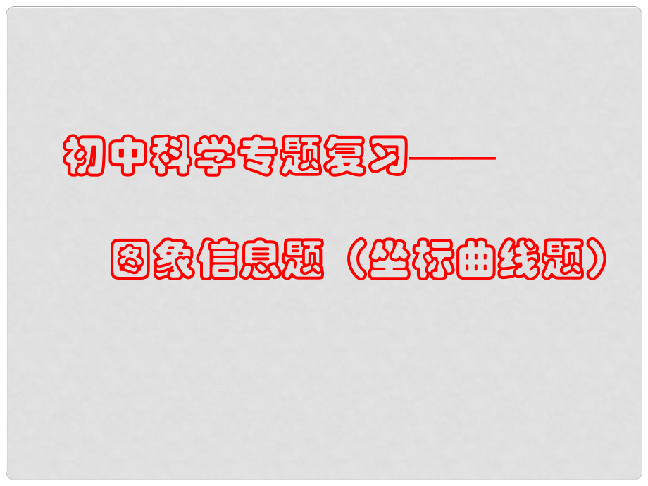 浙江省寧波市支點(diǎn)教育培訓(xùn)學(xué)校中考科學(xué)專題復(fù)習(xí) 圖象信息題（坐標(biāo)曲線題）課件_第1頁(yè)