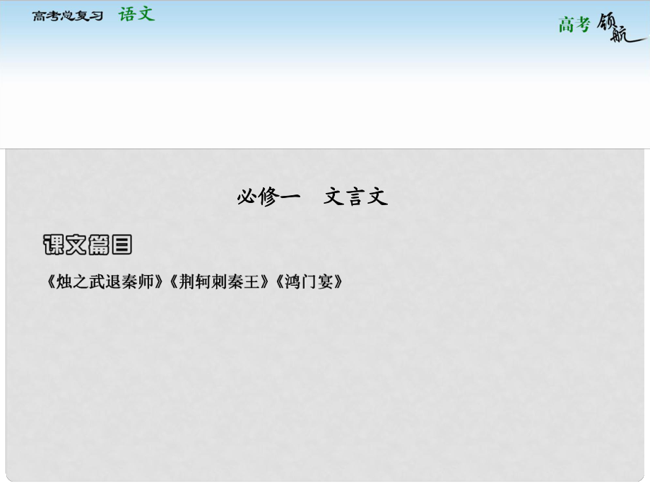 高考語(yǔ)文安徽總復(fù)習(xí) 教材基礎(chǔ)梳理 文言文課件 新人教版必修1_第1頁(yè)