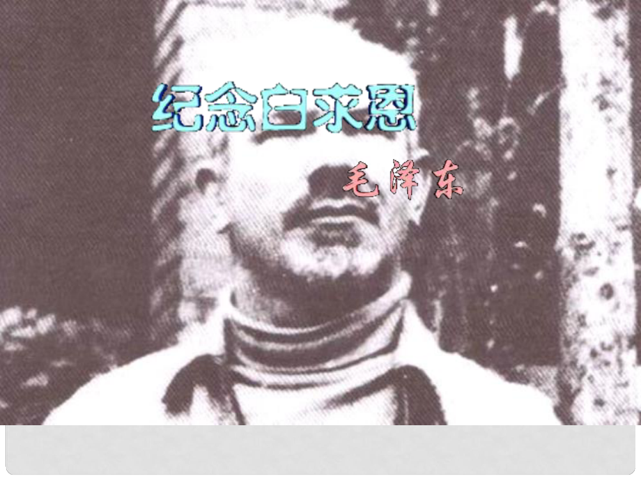 江蘇省金湖縣外國(guó)語學(xué)校八年級(jí)語文下冊(cè)《6 紀(jì)念白求恩》課件 蘇教版_第1頁