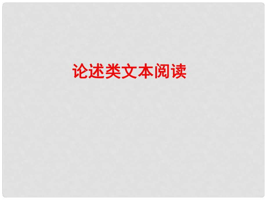 高考语文一轮复习 论述类文本阅读配套专题强化复习课件 苏教版_第1页