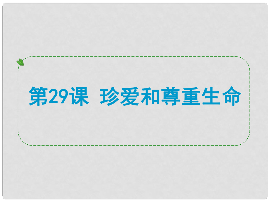 浙江省中考歷史社會大一輪復習 第29課 珍愛和尊重生命課件 浙教版_第1頁