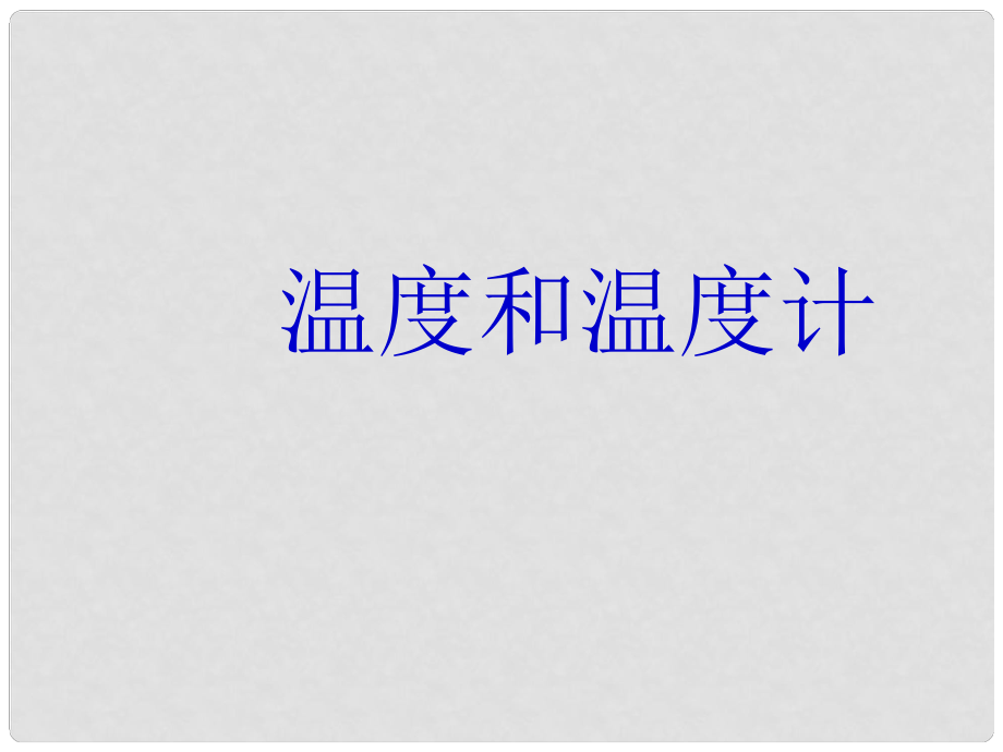 山東省冠縣武訓(xùn)高級中學(xué)九年級物理全冊 第十二章 溫度與物態(tài)變化 12.1 溫度和溫度計課件 （新版）滬科版_第1頁