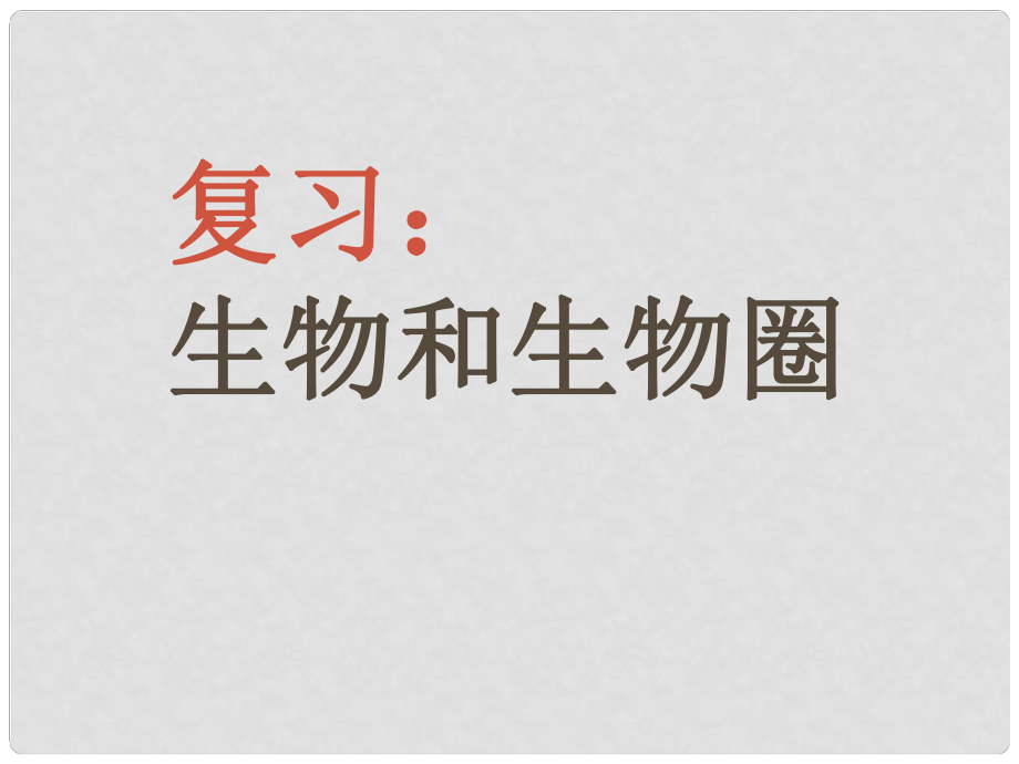 七年級(jí)生物上冊(cè) 生物與生物圈復(fù)習(xí)課件 人教新課標(biāo)版_第1頁