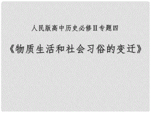 高中歷史 全國教學評比課件 物質生活和社會習俗的變遷