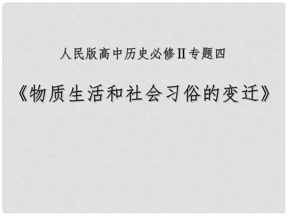 高中歷史 全國教學評比課件 物質(zhì)生活和社會習俗的變遷_第1頁