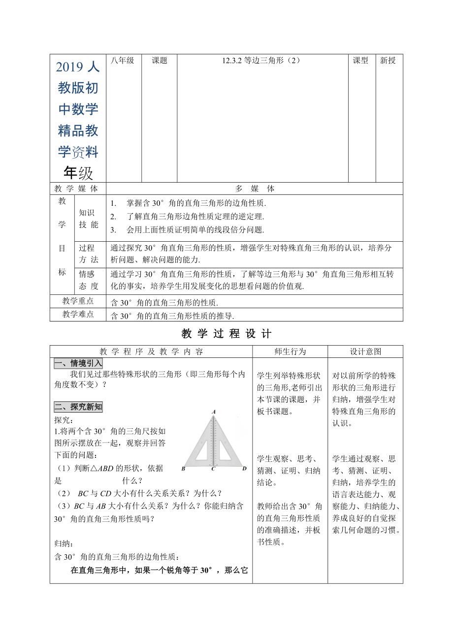 人教版 小學(xué)8年級 數(shù)學(xué)上冊 12.3.2等邊三角形2_第1頁