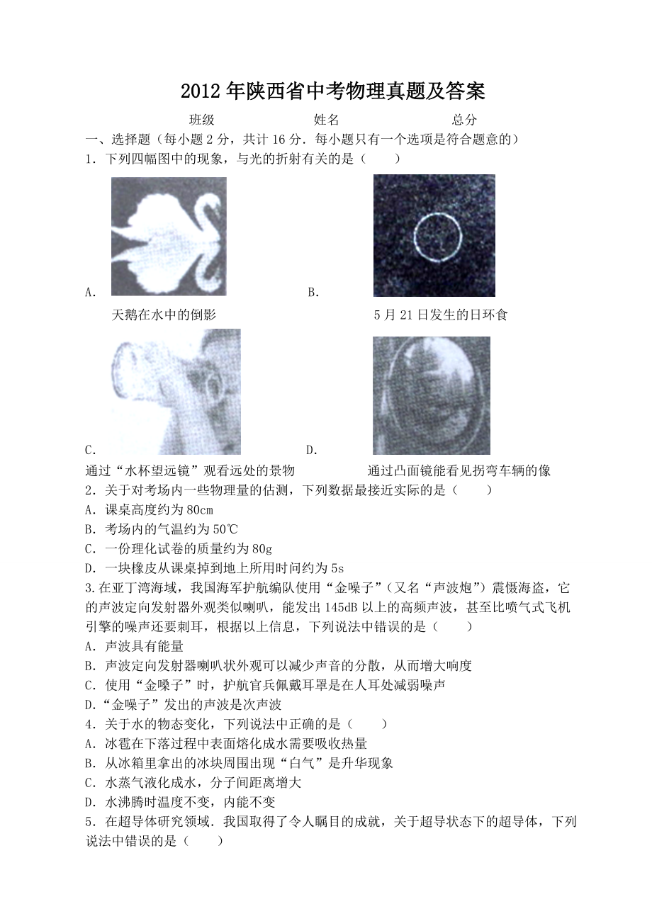 2012年陕西省中考物理真题及答案_第1页
