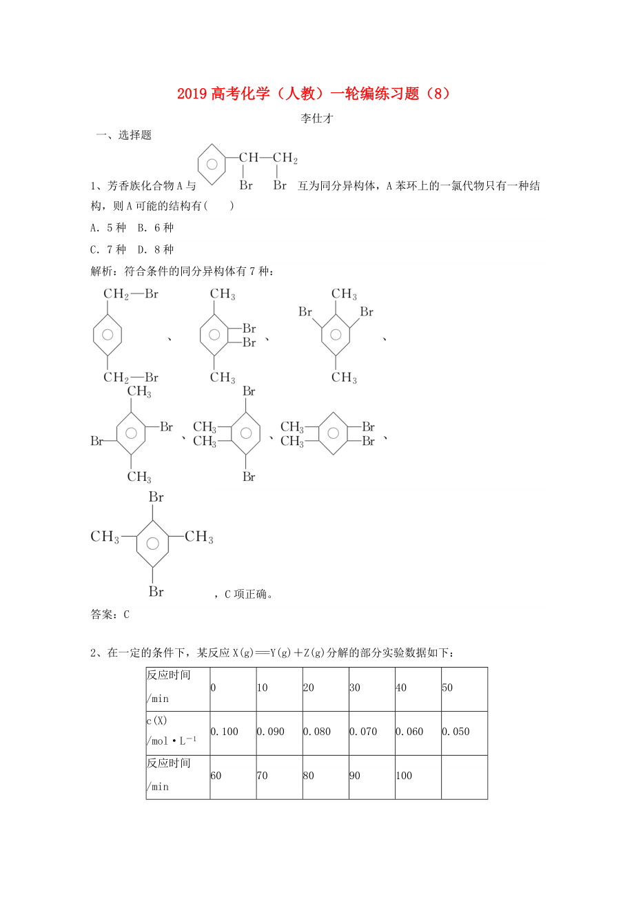 高考化学一轮复习 编练习题8含解析新人教版_第1页