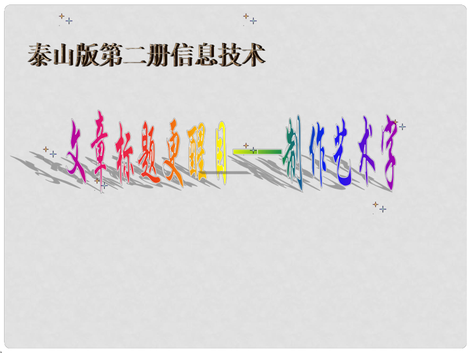 二年级信息技术下册 文章标题更醒目—制作艺术字课件 泰山版_第1页