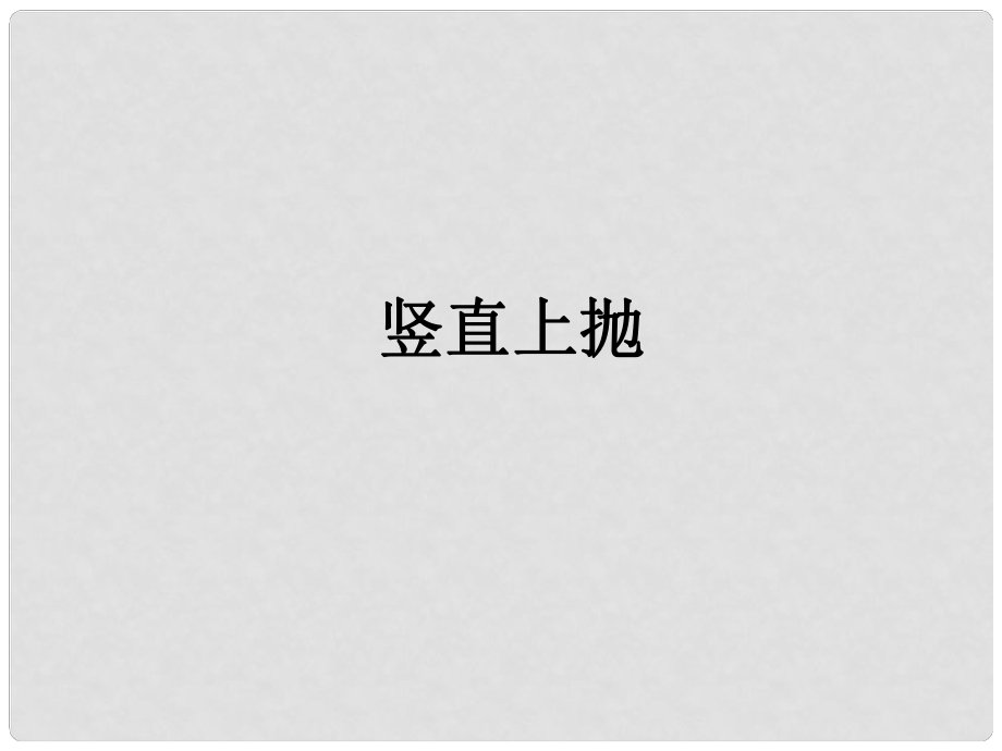 河北省遷安一中高中物理 豎直上拋2課件 新人教版必修1_第1頁