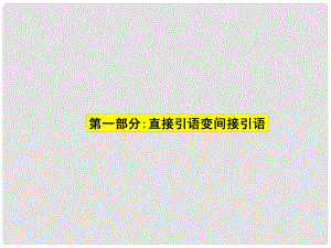 福建省廈門市思明區(qū)東埔學(xué)校初中英語(yǔ) 直接引語(yǔ)課件 人教新目標(biāo)版