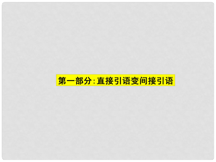 福建省厦门市思明区东埔学校初中英语 直接引语课件 人教新目标版_第1页