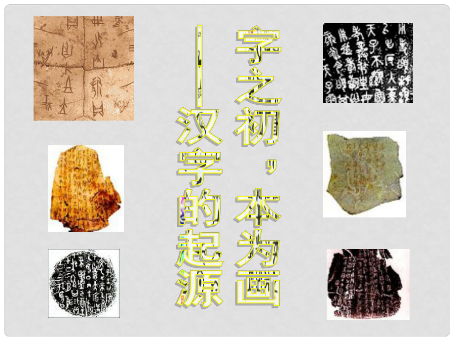 江西省横峰中学高中语文 汉字的起源课件 新人教版选修《语言文字应用》_第1页