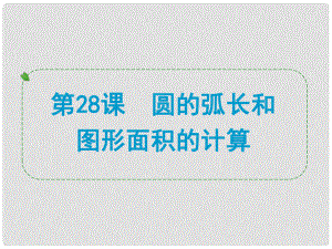 浙江省中考數(shù)學(xué)一輪復(fù)習(xí) 第28課 圓的弧長和圖形面積的計(jì)算課件