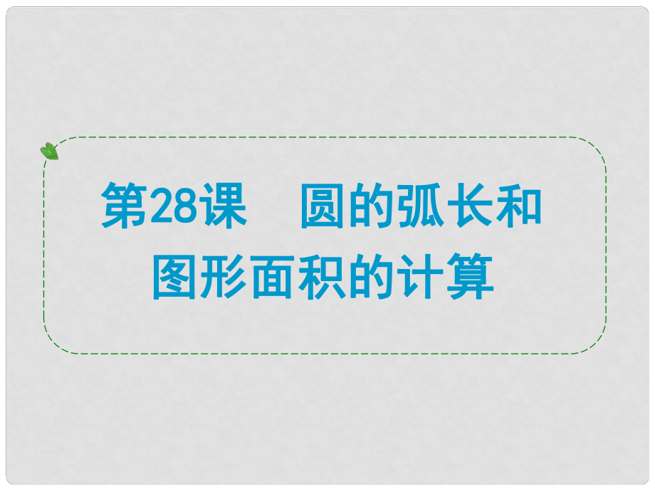 浙江省中考數(shù)學一輪復習 第28課 圓的弧長和圖形面積的計算課件_第1頁