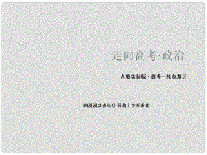 高中政治 聯(lián)邦制、兩黨制、三權(quán)分立 以美國為例課件 新人教版選修33