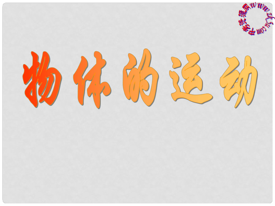 浙江省慈吉中學(xué)八年級科學(xué)上冊 第19課《機(jī)械運(yùn)動》課件 浙教版_第1頁