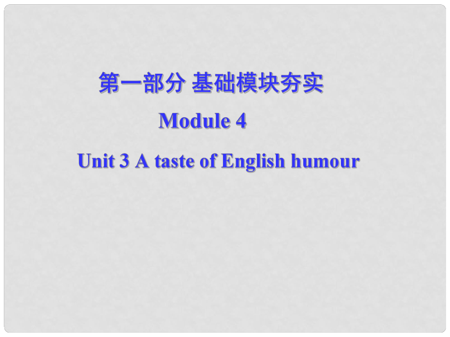 高考英語(yǔ)第一輪復(fù)習(xí) 第一部分課文 Module 4 Unit 3 A taste of English humour課件_第1頁(yè)