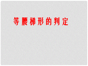 河北省邢台市临西一中八年级数学下册《等腰梯形的判定》课件 （新版）新人教版