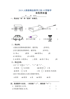 人教版 小學(xué)2年級 數(shù)學(xué) 上米和用米量練習(xí)題